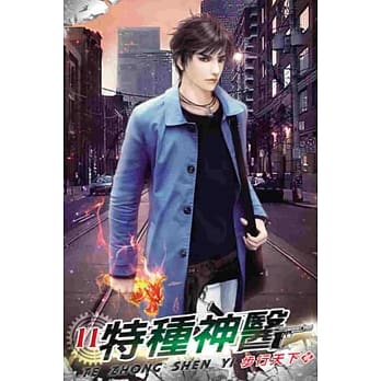 特种神医11 pdf epub mobi 电子书 下载