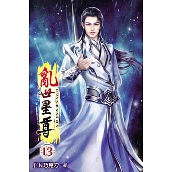 乱世星尊13 pdf epub mobi 电子书 下载