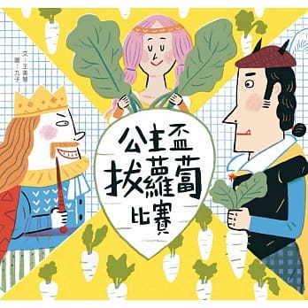 公主盃拔萝卜比赛 pdf epub mobi 电子书 下载