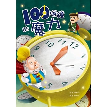 一百个钟的魔力 pdf epub mobi 电子书 下载