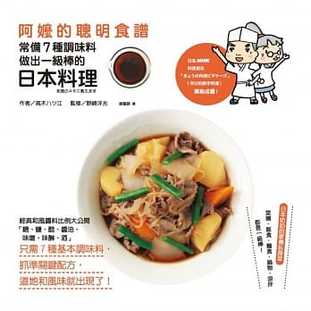 阿嬷的聪明食谱：常备7种调味料，做出一级棒的日本料理 pdf epub mobi 电子书 下载