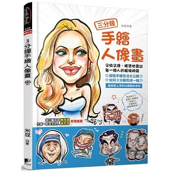 三分钟手绘人像画：又快又像，精准地画出每一个人的独特神韵 pdf epub mobi 电子书 下载