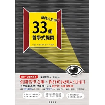 扭转人生的33个哲学式提问 pdf epub mobi 电子书 下载