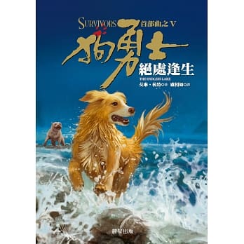狗勇士首部曲之五：绝处逢生 pdf epub mobi 电子书 下载