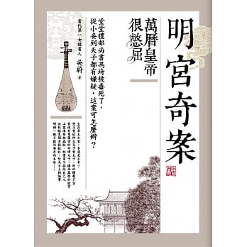 明宫奇案：万历皇帝很憋屈 pdf epub mobi 电子书 下载