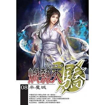炽热天骄08 pdf epub mobi 电子书 下载