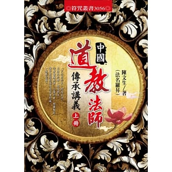 中国道教法师传承讲义(上／下册) pdf epub mobi 电子书 下载