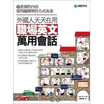 外国人天天在用 职场英文万用会话：越重要的内容要用越简单的方式表达！ pdf epub mobi 电子书 下载