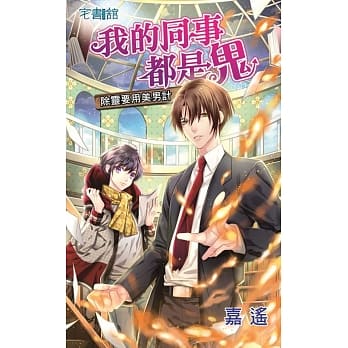 我的同事都是鬼：除灵要用美男计 pdf epub mobi 电子书 下载