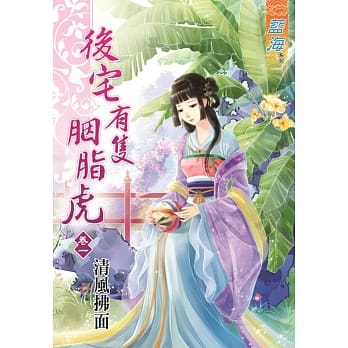 后宅有只胭脂虎 卷一 pdf epub mobi 电子书 下载