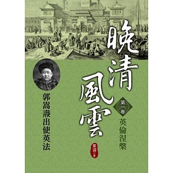 晚清风云《第一卷》英伦涅槃 pdf epub mobi 电子书 下载