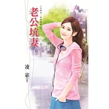 没关系，是唉情啊之老公坑妻 pdf epub mobi 电子书 下载