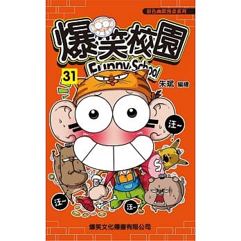 爆笑校园 31 pdf epub mobi 电子书 下载