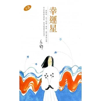 幸运星 pdf epub mobi 电子书 下载