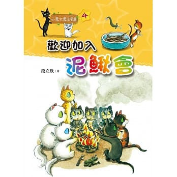小魔女魔法餐厅04：欢迎加入泥鳅会 pdf epub mobi 电子书 下载