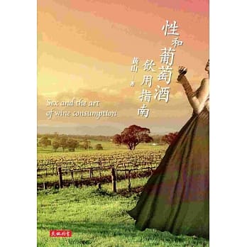 性和葡萄酒饮用指南 pdf epub mobi 电子书 下载