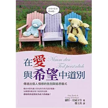 在爱与希望中道别：传达出个人情感的告别与追思仪式 pdf epub mobi 电子书 下载