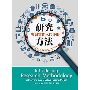 研究方法：专案实作入门手册 pdf epub mobi 电子书 下载