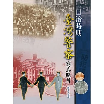 日治时期台湾警察写真照片(精装) pdf epub mobi 电子书 下载
