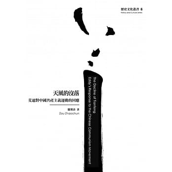 天风的没落：艾迪对中国共产主义运动的回应 pdf epub mobi 电子书 下载