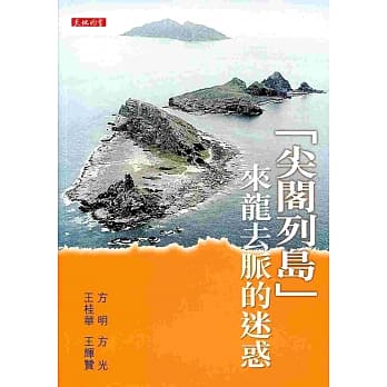「尖阁列岛」来龙去脉的迷惑 pdf epub mobi 电子书 下载