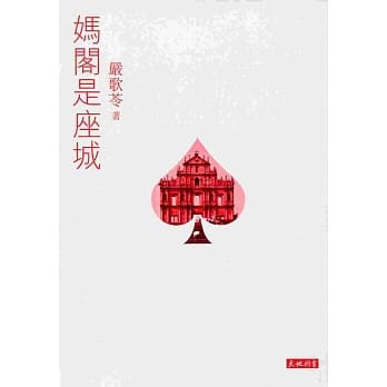 妈阁是座城 pdf epub mobi 电子书 下载