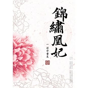 锦绣凰妃 一：逆命重生 pdf epub mobi 电子书 下载
