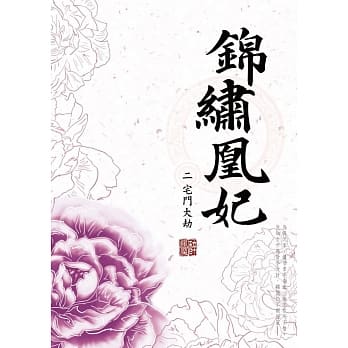 锦绣凰妃 二：宅门大劫 pdf epub mobi 电子书 下载