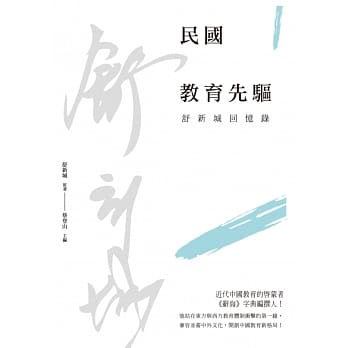 民国教育先驱：舒新城回忆录 pdf epub mobi 电子书 下载