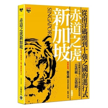 赤道之虎新加坡：从南洋码头到十强之国的进行式 pdf epub mobi 电子书 下载
