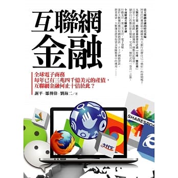 互联网金融：全球电子商务每年已有三兆四千亿美元的产值，互联网金融何止十倍于此？ pdf epub mobi 电子书 下载