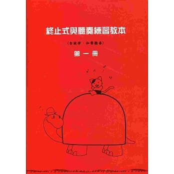终止式与听奏练习1 (9级) pdf epub mobi 电子书 下载