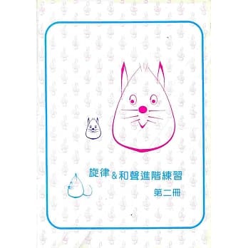 旋律与和声进阶练习2(8级) pdf epub mobi 电子书 下载