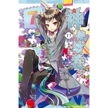 神使绘卷 卷十二 提之灯与引之线 pdf epub mobi 电子书 下载