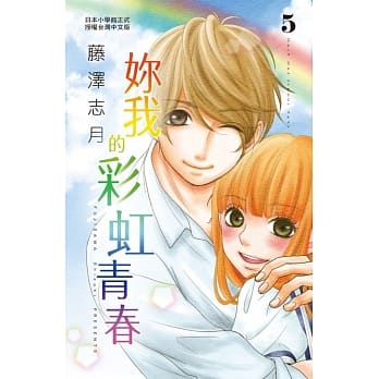 妳我的彩虹青春 5完 pdf epub mobi 电子书 下载