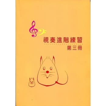 视奏进阶练习3(7级) pdf epub mobi 电子书 下载