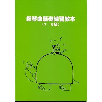 钢琴曲听奏练习教本(7、6级) pdf epub mobi 电子书 下载