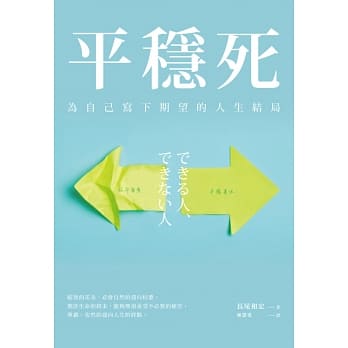 平稳死：为自己写下期望的人生结局 pdf epub mobi 电子书 下载