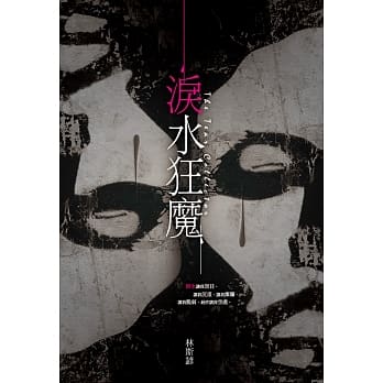 泪水狂魔 pdf epub mobi 电子书 下载