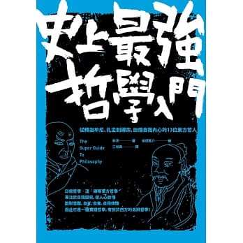 史上最强哲学入门：从释迦牟尼、孔孟到禅宗，启悟自我内心的13位东方哲人（二版） pdf epub mobi 电子书 下载