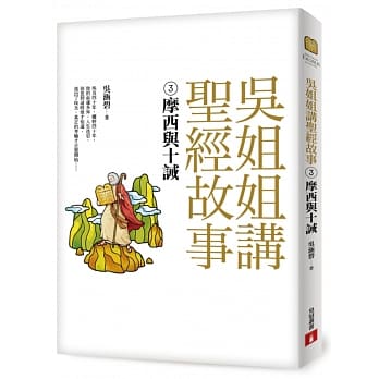 吴姐姐讲圣经故事(3)摩西与十诫 pdf epub mobi 电子书 下载
