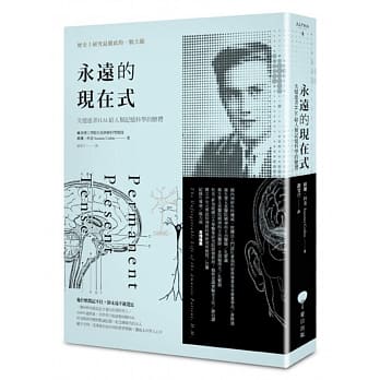 永远的现在式：失忆患者H.M.给人类记忆科学的赠礼 pdf epub mobi 电子书 下载