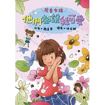 花季女孩：他们都说我可爱 pdf epub mobi 电子书 下载