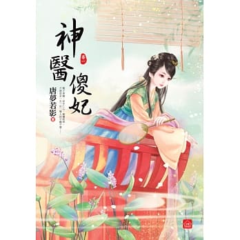 神医傻妃(一) pdf epub mobi 电子书 下载
