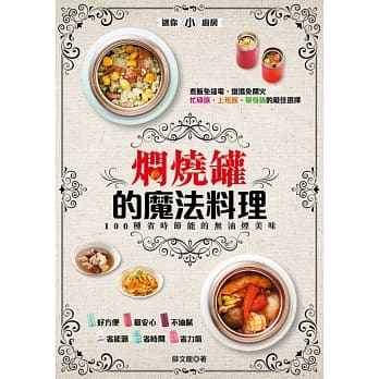 焖烧罐的魔法料理：100种省时节能的无油烟美味 pdf epub mobi 电子书 下载