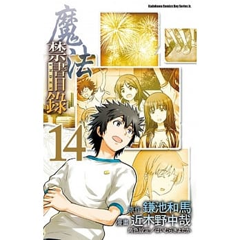 魔法禁书目录 14(漫画版) pdf epub mobi 电子书 下载