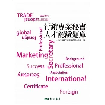 行销专业秘书人才认证题库 pdf epub mobi 电子书 下载