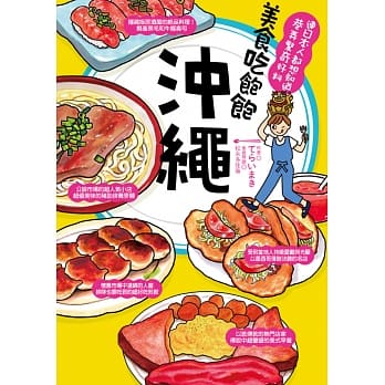 美食吃饱饱　沖绳 pdf epub mobi 电子书 下载