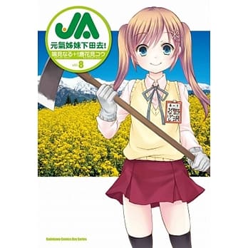 JA 元气姊妹下田去！08（完） pdf epub mobi 电子书 下载