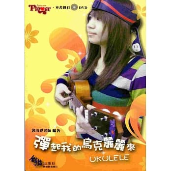 弹起我的乌克丽丽来 pdf epub mobi 电子书 下载